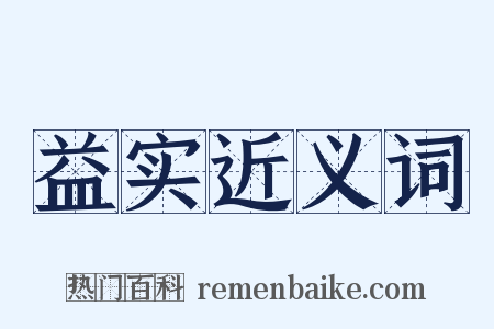 益实近义词是什么意思的图片